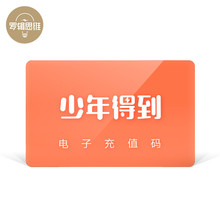 付费购买课程 官方充值 多种面值 快速到账 电子兑换码 罗辑思维出品 少年得到App 少年得到充值码