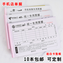手机专卖店销售统一专用票收据维修服务受理单移动电信联通单据