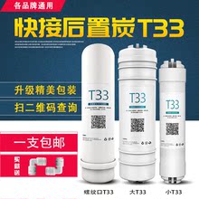 包邮 后置活性炭T33通用一体快接滤芯直饮纯水机过滤器净水器配件