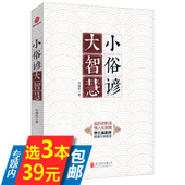 图书 小俗谚大智慧 库存尾品选3本39 品历史积淀悟人生至理曾仕强教授倾情作序推荐 包邮