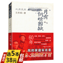 特务生涯人鬼之间军统内幕战犯改造所见闻书 妻儿们3月有阴晴圆缺 包邮 沈醉回忆录我这三十年我 此岸彼岸沈醉和他 库存尾品5本38