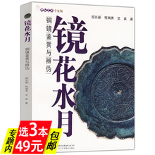 铜镜鉴赏与辨伪镜花水月 包邮 库存尾品选3本49 古铜镜鉴赏与投资鉴定收藏入门百镜解读故宫铜镜图典媲美刘亚谏讲铜镜中国青铜器