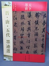 晋唐五代行草书 正品 正版 字贴 吉林文史出版社 天下墨宝 字帖 晋唐五代墨迹选