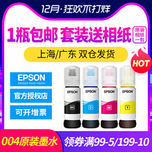EPSON爱普生原装004墨水 L3106 L3108 L3115 L3116 L3117 L3118 L3119 L3156 L3158 彩色墨水盒 墨仓打印机