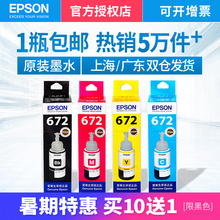epson爱普生原装墨水672 L360 L380 L351 L1300 L383 L565 L385 L551 L313L101L130L310L455连供打印机四4色