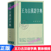 王力古汉语字典 常备工具书古代汉语常用字字典词典 古代汉语字典 繁体横排 正版现货 中华书局