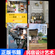 民宿设计 旅居中国 全4册 乡村田园风 特色 私藏日本名宿50个 民俗体验 超幸福 体验民宿之美 淘间老房开民宿 正版 民宿指南