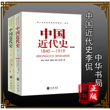 龚书铎 中华书局 历史学考研教材自考专升本教材 全新正版现货 李侃 1919 1949 中国近代史1919 全套2本中国近代史1840