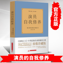 表演艺考演员书籍教材周星驰坦诚致敬 演员表演入门课演戏 戏考艺考通关书 演员自我修养 斯坦尼斯拉夫斯基 珍藏版 正版