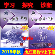 全2册 上下册 北京市西城区教育研修学院初中初三学探诊上 学习探究诊断 2018秋 地质出版社 九年级数学 第9版 正版