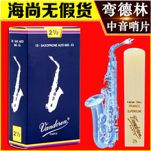 法国弯德林中音萨克斯哨片弯得林哨片vandoren蓝盒古典降e调2.5号