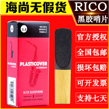 美国RICO哨片中音萨克斯黑胶哨片2.5号3号哨片降E瑞口萨克斯配件