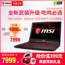 微星 9SD RTX2060笔记本电脑2019年新款 九代英特尔酷睿 MSI GL63 手提官方正品 GTX1660 吃鸡游戏本