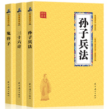 双色原版原著 全三册 国学名著 学生成人版兵法军事技术图 军事谋略奇书史记资治通鉴类 孙子兵法 鬼谷子 三十六计 9.9专区