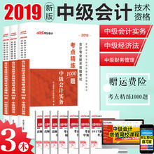 会计实务经济法财务管理 中公2019全国会计中级考试用书1000题习题册 中级会计考试职称考试用书2019历年真题模拟试卷题库可搭教材