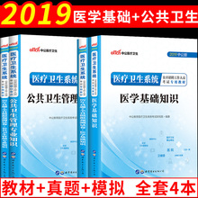 公共卫生基础知识 中公2019年医疗卫生系统事业单位招聘考试用书教材历年真题试卷题库四川江苏广东江西陕西事业编 医学基础知识