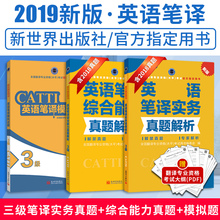 英语三级笔译实务真题解析3级catti三笔官方教材综合能力真题模拟试题 CATTI2019全国翻译专业资格考试题库新世界出版社 三级笔译