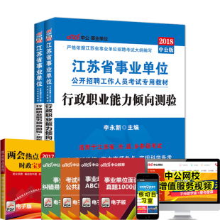 中公教育2018江苏省事业单位招聘考试用书全