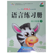互动教学课件 智能阶梯式发展课程语言练习册幼小衔接下 精彩动画演示 教师用书 佩戴教师用卡 包邮 多元 童心育苗 满15元