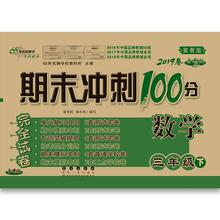 期末冲刺100分 68所名校图书 三年级数学 小学生课外同步辅导 冀教版 包邮 3数冀下 2019春 满13元