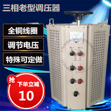 老款 大功率接触式调压电源 20KVA 430v可调 三相调压器TSGC2J