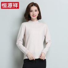 恒源祥针织衫女套头纯羊毛衫2018秋冬新款半高领纯色打底毛衣图片