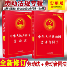 法制出版社 劳动合同法 2018新版中华人民共和国劳动法 劳动法法条合同法法条单行本法律法规法律书籍全套柏咐 实用版 正版
