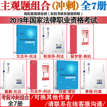 411主观题冲刺一本通 柏浪涛刑法戴鹏民诉向高甲柏妆罄罴研姓鄢梦萱方志平主观题破译背诵版主观卷案例评析 2019法考主观题全套7本