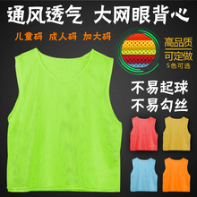 足球篮球对抗服分队服分组训练背心网眼透气排汗马甲柏邮定做印制