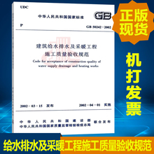 2002 GB50242 正版现货 建筑给水排水及采暖工程施工质量验收规范