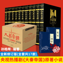 时代战歌书籍畅销书排行榜 全套11册孙皓晖著原著正版大秦帝国之崛起历史小说秦始皇热播阳谋大争强势生存 全新修订版 大秦帝国