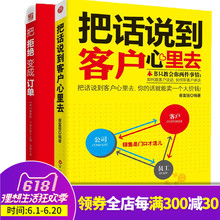 蔡富强 营销技巧销售口才市场营销客户心理学书 畅销书籍 正版 全2册 销售实践心法丛书 把拒绝变成订单 把话说到客户心里去 包邮