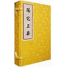 赵九峰著 居家选址阳宅选址 周易易经入门地理风水堪舆之术书籍 地理古镜歌阴阳宅风水书籍 包邮 上中下 阳宅三要 正版现货