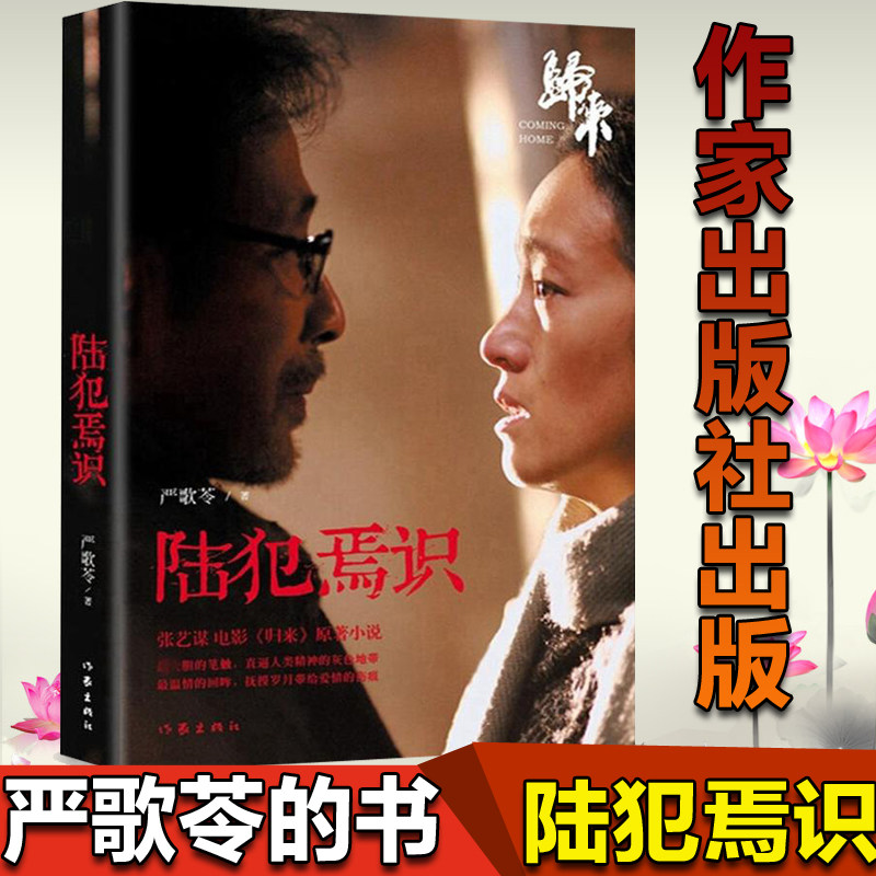 正版包邮现货 陆犯焉识 严歌苓小说 严歌苓 严歌