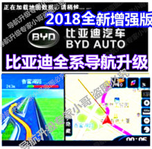 BYD比亚迪F3F6L3S6S7G3G6速锐秦唐原厂导航地图升级改凯立德2018