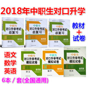 包邮2018中职生对口升学考试总复习+模拟试卷