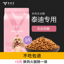 维利亚泰迪无谷狗粮贵宾成犬小型犬幼犬专用粮通用型3斤天然粮
