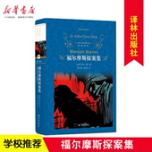 经典 译林出版社 包邮 福尔摩斯探案集全集正版青少年中小学生世界文学名著9787544775373新华书店 现货 福尔摩斯探案