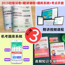 教材套装 历年真题冲刺押题 2019年初级会计职称全真模拟8套卷 正版初级会计试卷 实务经济法基础教材视频网课机考题库云考点