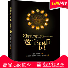 数字货币未来发展趋势 研究与发展 电子工业 金融投资管理 比特币 区块链技术 如何投资数字货币 数字货币 数字货币白皮书 王博