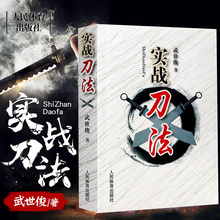 实战刀法 武术器械单刀双刀套路及实用技击法 武术爱好者运动员体校武术教师教学书 武世俊 官方正版 武术运动健身器械畅销书籍