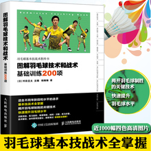 新手学羽毛球动作技巧 羽毛球实战技巧教学图书籍 羽毛球快速入门图解教程 羽毛球训练教程 图解羽毛球技术和战术基础训练200项