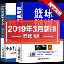 中国篮球协会审定 篮球裁判法晋级考试五人三人篮球比赛竞赛裁判法书 版规则 2019篮球规则书 篮球裁判书最新 篮球裁判员手册 现货