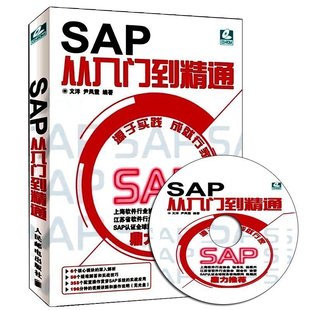 SAP入门经典(第5版)SAP基础教程 sap财务系