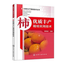 柿子树高效栽培种植技术大全书籍教程 果树施肥用药管理嫁接修枝书 柿树常见病虫害疾病预防诊断治疗 柿优质丰产栽培实用技术 正版