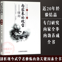 武术书籍 瑰宝 懂劲 内家拳 官方正版 针对有一定武学修为者想更进一步却无法真正跨入武学内径书武功秘籍套路运动训练锻炼书籍