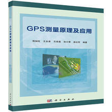 GPS测量原理及应用 科学出版 应用型测绘工程专业以及地理信息系统等相关专业通用教材 郑加柱等 正版书籍 9787030408631