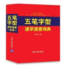 五笔字典字根表职场电脑打字新手家庭练习输入法口诀五笔学习一步到位 速查词典 全2册 五笔字型编码 五笔字型速学速查词典