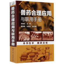 兽医书籍 兽医人员辅导教辅 兽医用药书籍 养殖类书籍大全 兽药合理应用与联用手册 包邮 兽医药理学基础 兽药科研人员参考图书籍