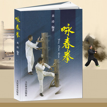 咏春拳教学全套 人民体育出版社 黄涛 武林大师 武术书籍 现货 武功书籍 健身教练 咏春拳木人桩木桩人书籍 咏春拳训练教程 咏春拳